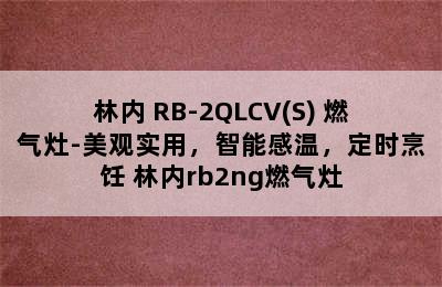 林内 RB-2QLCV(S) 燃气灶-美观实用，智能感温，定时烹饪 林内rb2ng燃气灶